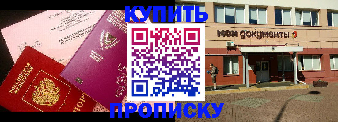 прописка в Жукове